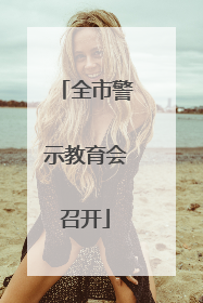 全市警示教育会召开