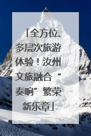 全方位、多层次旅游体验！汝州文旅融合“奏响”繁荣新乐章