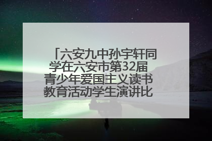 六安九中孙宇轩同学在六安市第32届青少年爱国主义读书教育活动学生演讲比赛中荣获一等奖