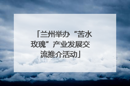 兰州举办“苦水玫瑰”产业发展交流推介活动