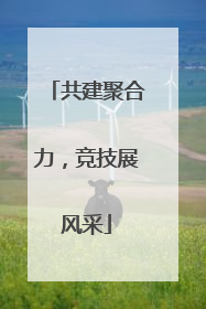 共建聚合力，竞技展风采