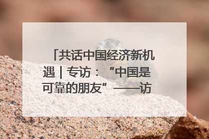 共话中国经济新机遇｜专访：“中国是可靠的朋友”——访马来西亚种植及原产业部副部长陈泓缣