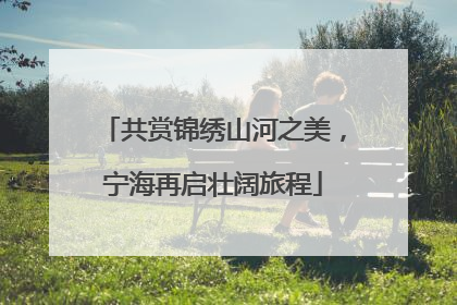 共赏锦绣山河之美，宁海再启壮阔旅程