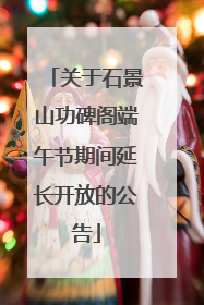 关于石景山功碑阁端午节期间延长开放的公告