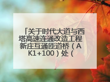 关于时代大道与西塔高速连通改造工程新庄互通匝道桥（AK1+100）处（城南-西宁、塔尔寺高速）道路封闭施工公告