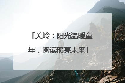 关岭：阳光温暖童年，阅读照亮未来