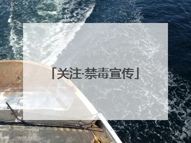 关注·禁毒宣传