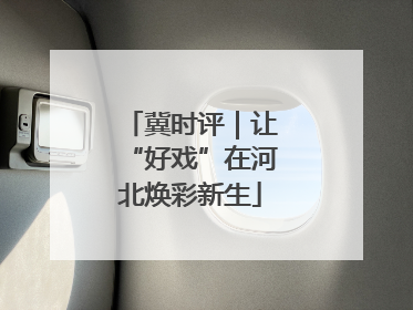 冀时评｜让“好戏”在河北焕彩新生