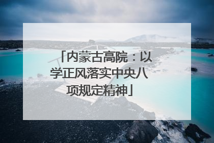 内蒙古高院：以学正风落实中央八项规定精神