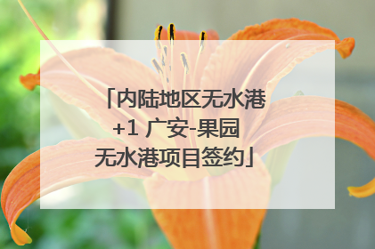 内陆地区无水港+1 广安-果园无水港项目签约