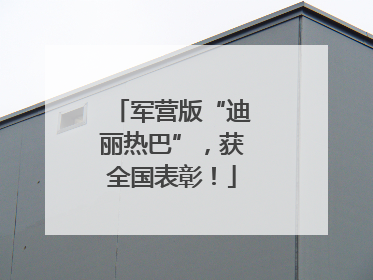 军营版“迪丽热巴”，获全国表彰！