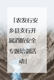 农发行安乡县支行开展消防安全专题培训活动