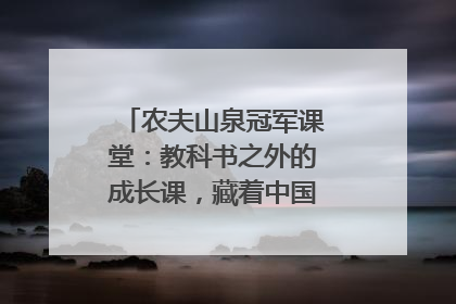 农夫山泉冠军课堂：教科书之外的成长课，藏着中国体育的薪火传承
