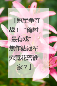 冠军争夺战！“俺村最有戏” 焦作站冠军究竟花落谁家？