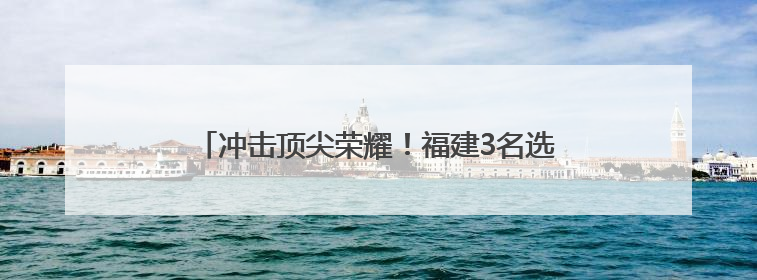 冲击顶尖荣耀！福建3名选手出战印尼羽毛球公开赛