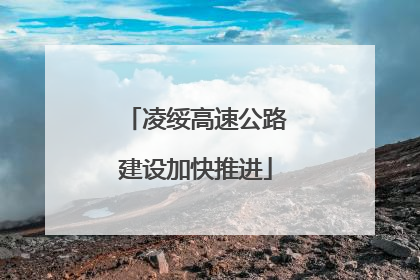 凌绥高速公路建设加快推进