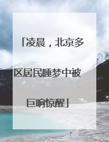 凌晨，北京多区居民睡梦中被巨响惊醒