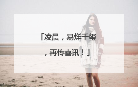 凌晨，易烊千玺，再传喜讯！