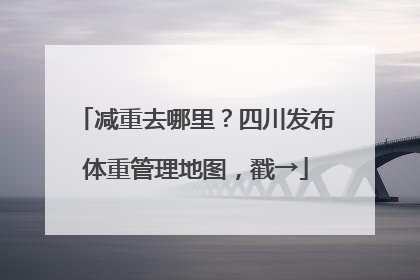 减重去哪里？四川发布体重管理地图，戳→