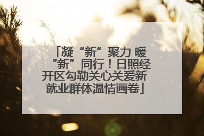 凝“新”聚力 暖“新”同行！日照经开区勾勒关心关爱新就业群体温情画卷