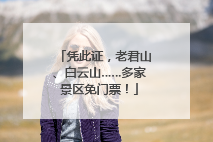 凭此证，老君山、白云山……多家景区免门票！