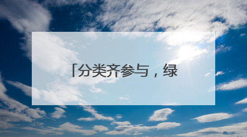 分类齐参与，绿色新碑林长安路街道开展垃圾分类主题宣传活动
