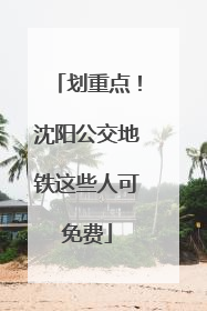划重点！沈阳公交地铁这些人可免费