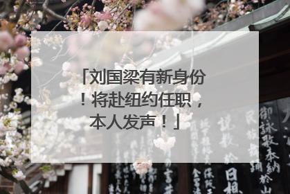 刘国梁有新身份！将赴纽约任职，本人发声！