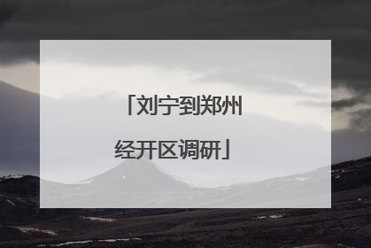 刘宁到郑州经开区调研