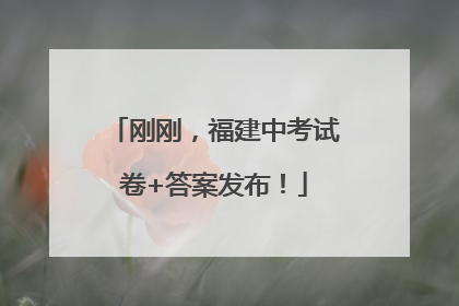 刚刚，福建中考试卷+答案发布！