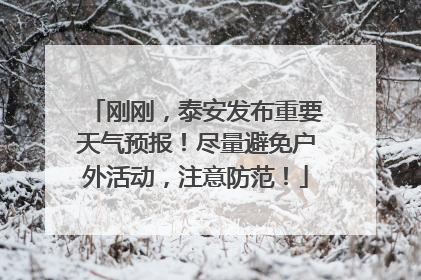 刚刚，泰安发布重要天气预报！尽量避免户外活动，注意防范！
