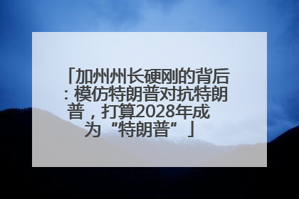 加州州长硬刚的背后:模仿特朗普对抗特朗普,打算2028年成为“特朗普”