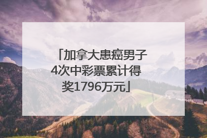 加拿大患癌男子4次中彩票累计得奖1796万元