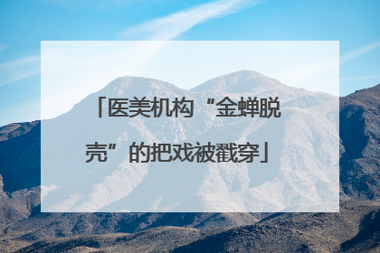 医美机构“金蝉脱壳”的把戏被戳穿