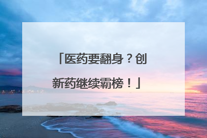 医药要翻身？创新药继续霸榜！