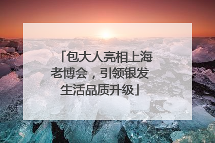 包大人亮相上海老博会，引领银发生活品质升级