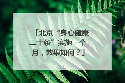 北京“身心健康二十条”实施一个月，效果如何？