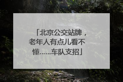 北京公交站牌，老年人有点儿看不懂……车队支招
