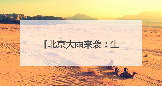 北京大雨来袭：生活物资供应有序 外卖骑手权益获保障