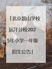 北京景山学校远洋分校2025年小学一年级招生公告