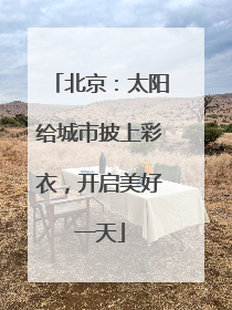 北京：太阳给城市披上彩衣，开启美好一天