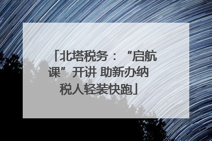 北塔税务：“启航课”开讲 助新办纳税人轻装快跑