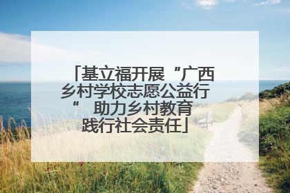 基立福开展“广西乡村学校志愿公益行” 助力乡村教育 践行社会责任