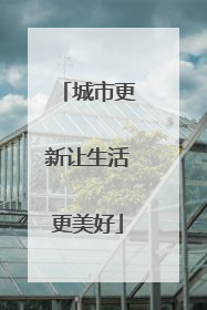 城市更新让生活更美好