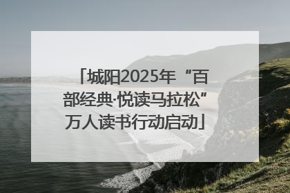 城阳2025年“百部经典·悦读马拉松”万人读书行动启动
