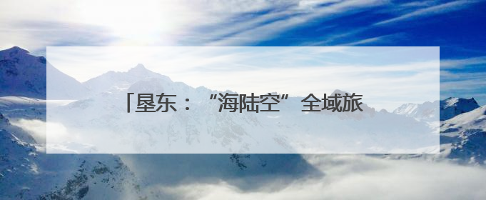 垦东：“海陆空”全域旅游 解锁黄河口新体验