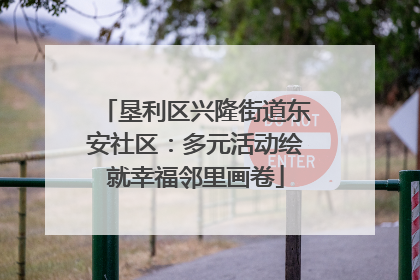 垦利区兴隆街道东安社区：多元活动绘就幸福邻里画卷