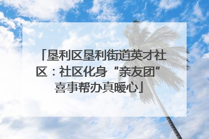 垦利区垦利街道英才社区：社区化身“亲友团” 喜事帮办真暖心