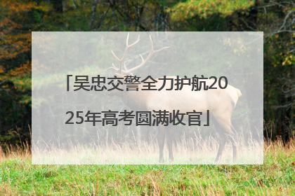 吴忠交警全力护航2025年高考圆满收官