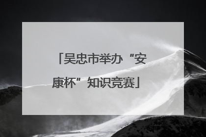吴忠市举办“安康杯”知识竞赛
